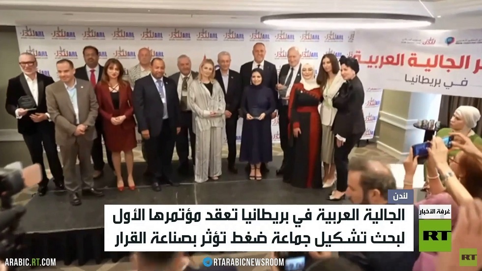 عرب بريطانيا يعقدون مؤتمرهم الأول