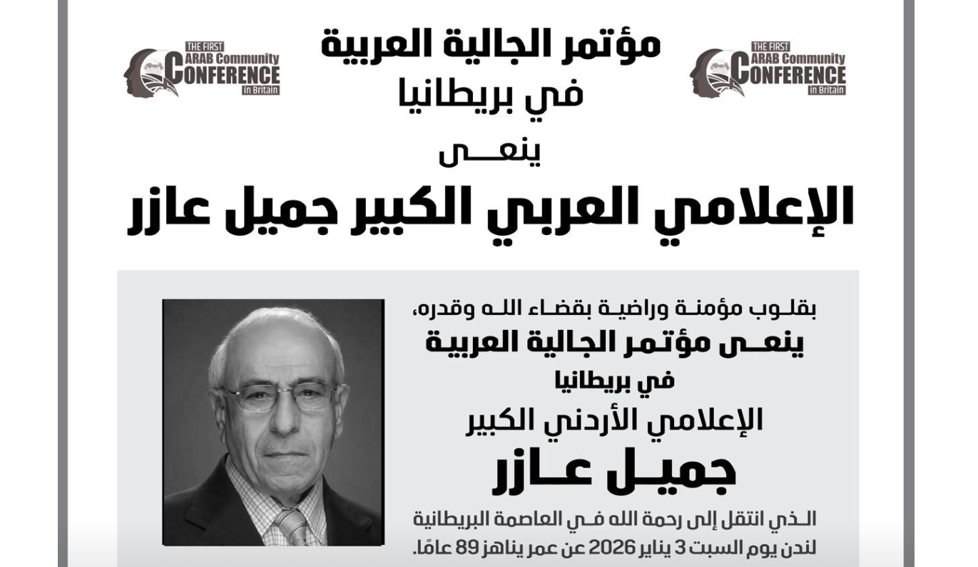 مؤتمر الجالية العربية في بريطانيا ينعي الإعلامي الأردني الكبير جميل عازر
